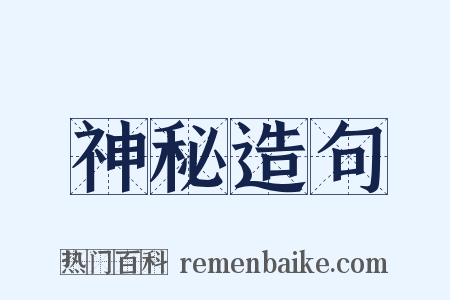 神秘造句是什么意思的图片